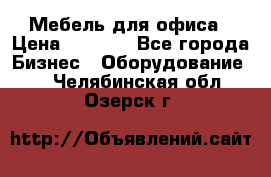 Мебель для офиса › Цена ­ 2 000 - Все города Бизнес » Оборудование   . Челябинская обл.,Озерск г.